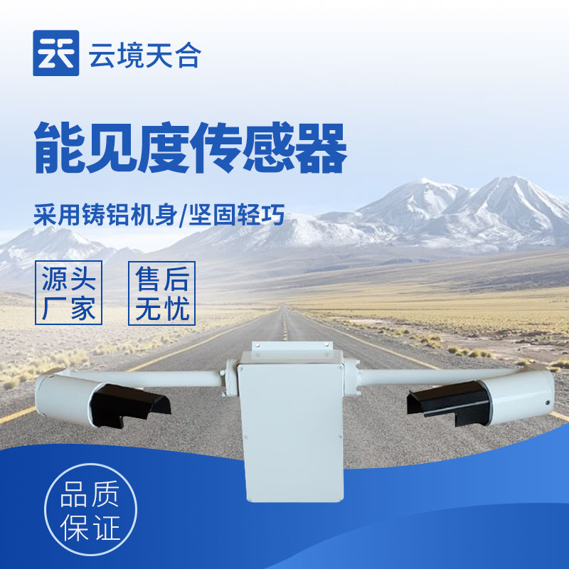 能見度監測傳感器：體積小、安裝方便、測量準確